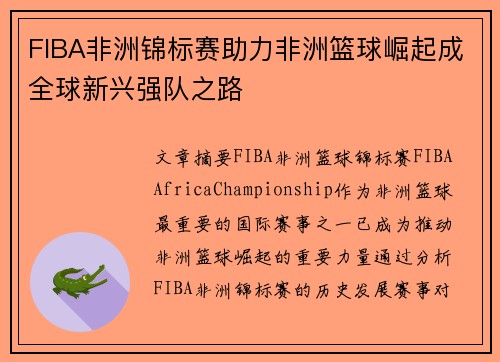 FIBA非洲锦标赛助力非洲篮球崛起成全球新兴强队之路