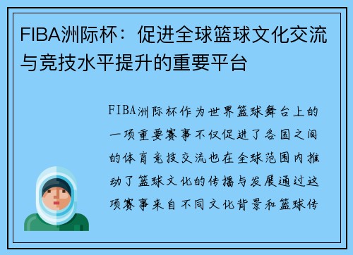 FIBA洲际杯：促进全球篮球文化交流与竞技水平提升的重要平台