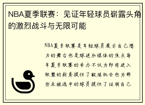 NBA夏季联赛：见证年轻球员崭露头角的激烈战斗与无限可能