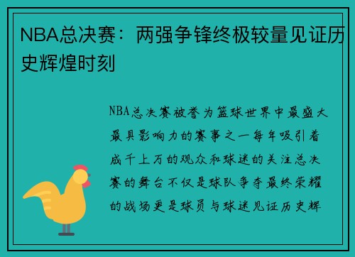 NBA总决赛：两强争锋终极较量见证历史辉煌时刻