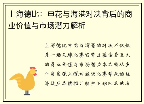 上海德比：申花与海港对决背后的商业价值与市场潜力解析