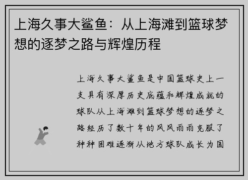 上海久事大鲨鱼：从上海滩到篮球梦想的逐梦之路与辉煌历程