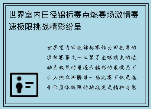 世界室内田径锦标赛点燃赛场激情赛速极限挑战精彩纷呈