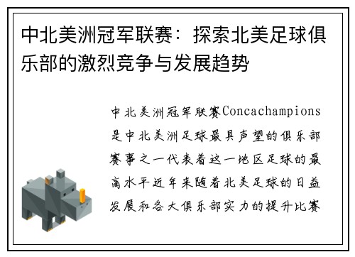 中北美洲冠军联赛：探索北美足球俱乐部的激烈竞争与发展趋势