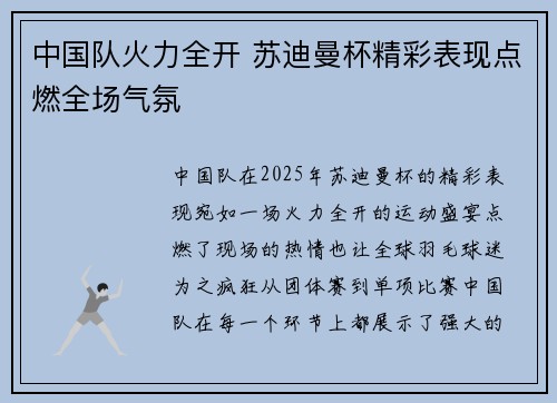 中国队火力全开 苏迪曼杯精彩表现点燃全场气氛