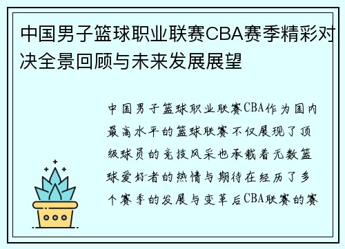中国男子篮球职业联赛CBA赛季精彩对决全景回顾与未来发展展望