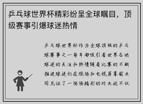乒乓球世界杯精彩纷呈全球瞩目，顶级赛事引爆球迷热情