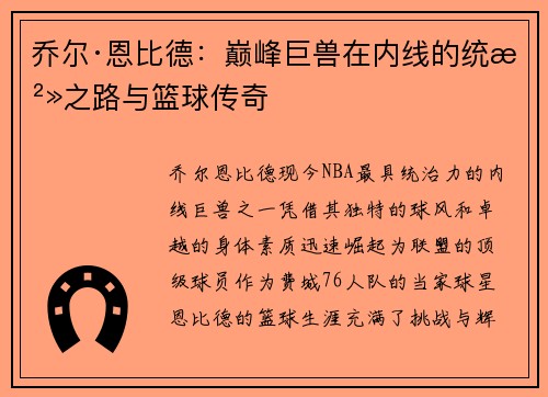 乔尔·恩比德：巅峰巨兽在内线的统治之路与篮球传奇