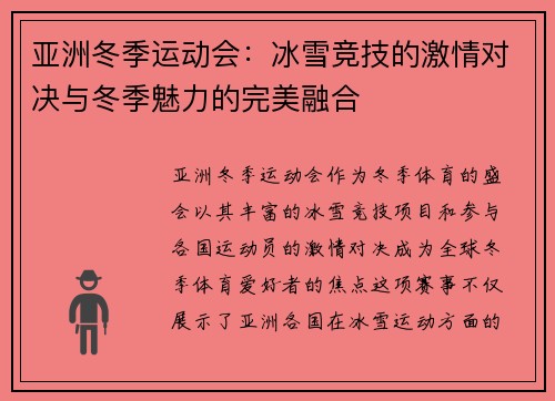 亚洲冬季运动会：冰雪竞技的激情对决与冬季魅力的完美融合