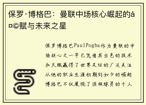保罗·博格巴：曼联中场核心崛起的天赋与未来之星