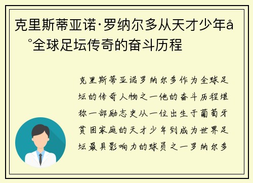 克里斯蒂亚诺·罗纳尔多从天才少年到全球足坛传奇的奋斗历程