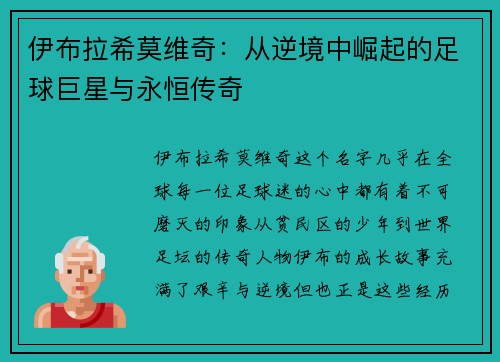 伊布拉希莫维奇：从逆境中崛起的足球巨星与永恒传奇