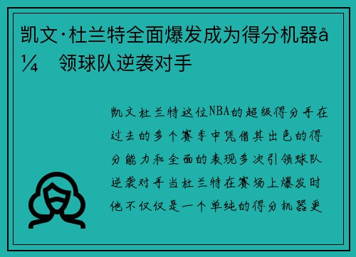 凯文·杜兰特全面爆发成为得分机器引领球队逆袭对手