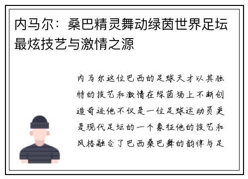 内马尔：桑巴精灵舞动绿茵世界足坛最炫技艺与激情之源