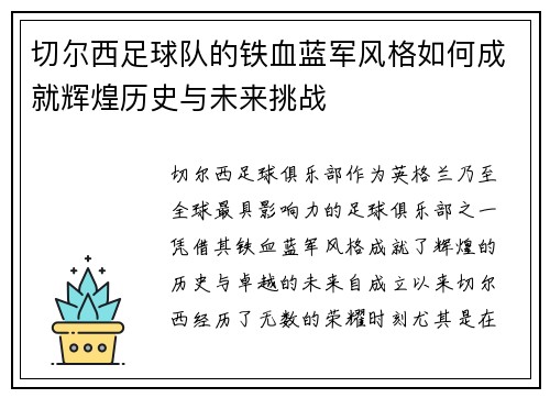 切尔西足球队的铁血蓝军风格如何成就辉煌历史与未来挑战