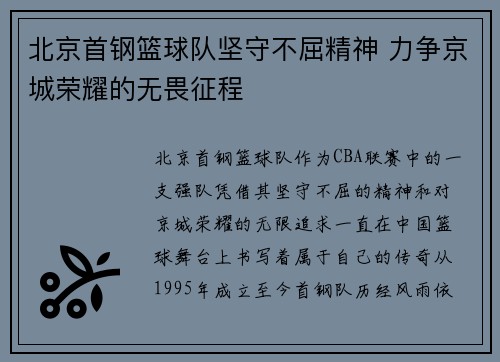 北京首钢篮球队坚守不屈精神 力争京城荣耀的无畏征程