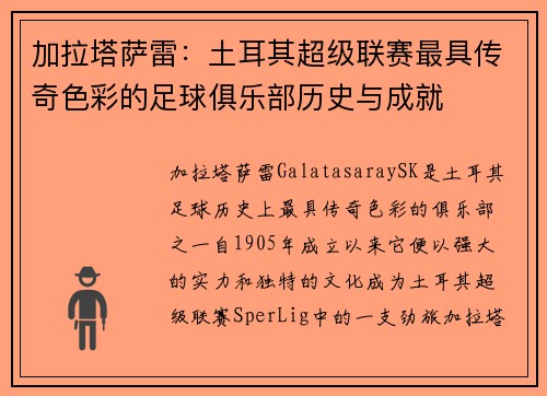 加拉塔萨雷：土耳其超级联赛最具传奇色彩的足球俱乐部历史与成就