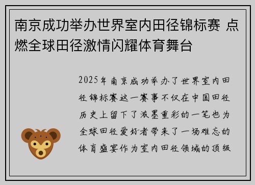 南京成功举办世界室内田径锦标赛 点燃全球田径激情闪耀体育舞台