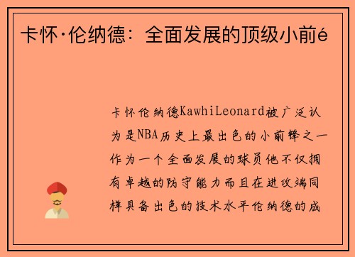 卡怀·伦纳德：全面发展的顶级小前锋
