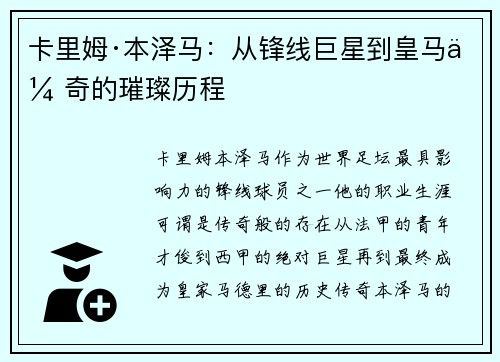 卡里姆·本泽马：从锋线巨星到皇马传奇的璀璨历程