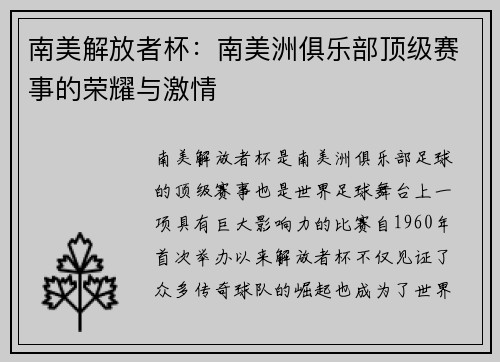 南美解放者杯：南美洲俱乐部顶级赛事的荣耀与激情