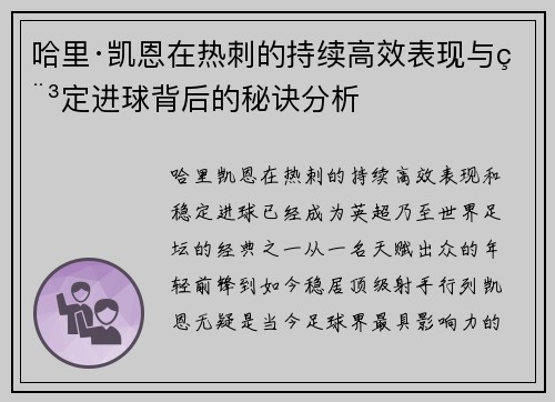 哈里·凯恩在热刺的持续高效表现与稳定进球背后的秘诀分析