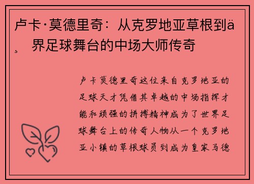 卢卡·莫德里奇：从克罗地亚草根到世界足球舞台的中场大师传奇
