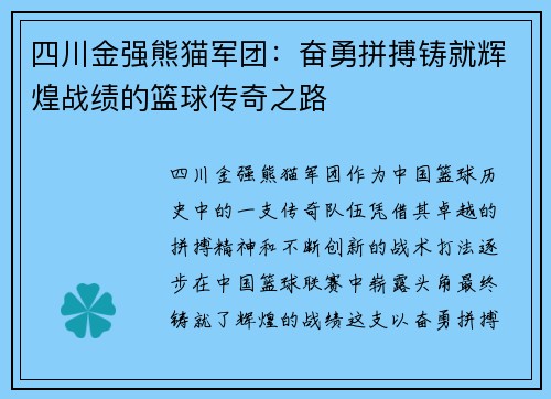 四川金强熊猫军团：奋勇拼搏铸就辉煌战绩的篮球传奇之路