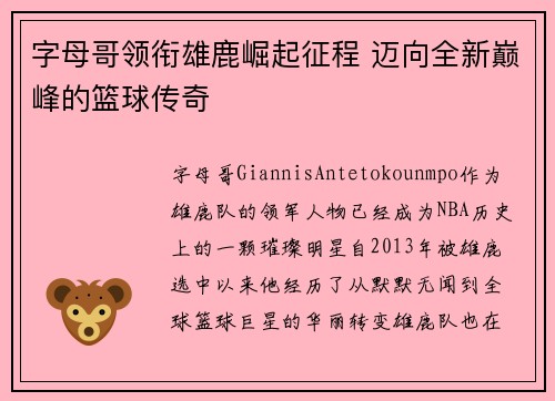 字母哥领衔雄鹿崛起征程 迈向全新巅峰的篮球传奇