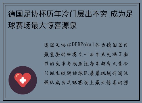 德国足协杯历年冷门层出不穷 成为足球赛场最大惊喜源泉