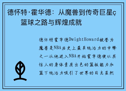 德怀特·霍华德：从魔兽到传奇巨星的篮球之路与辉煌成就