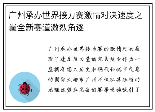 广州承办世界接力赛激情对决速度之巅全新赛道激烈角逐