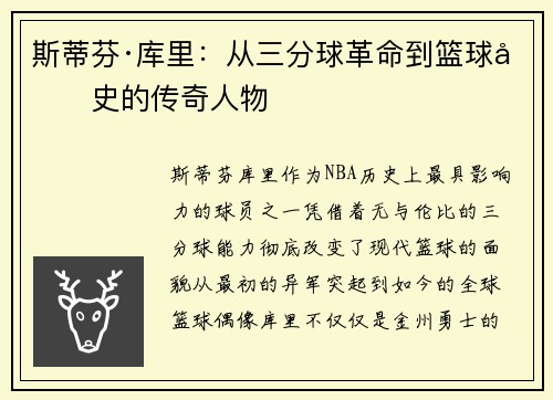 斯蒂芬·库里：从三分球革命到篮球历史的传奇人物