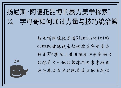 扬尼斯·阿德托昆博的暴力美学探索：字母哥如何通过力量与技巧统治篮球赛场