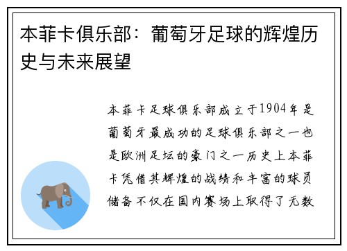 本菲卡俱乐部：葡萄牙足球的辉煌历史与未来展望