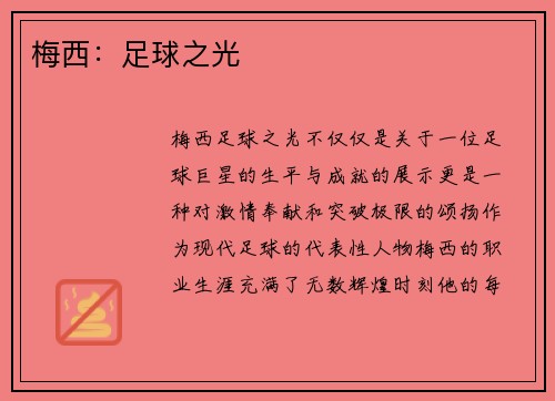 梅西：足球之光