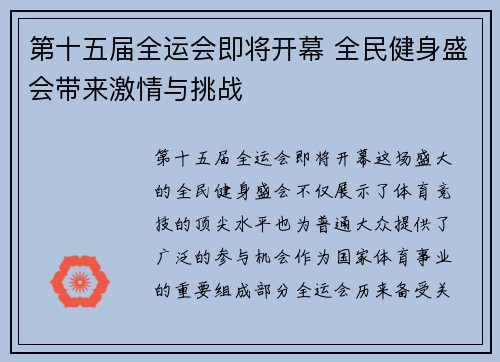 第十五届全运会即将开幕 全民健身盛会带来激情与挑战