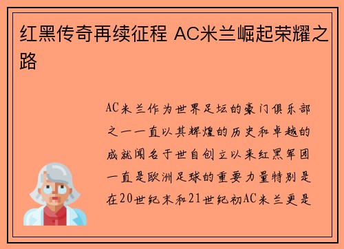 红黑传奇再续征程 AC米兰崛起荣耀之路