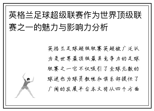 英格兰足球超级联赛作为世界顶级联赛之一的魅力与影响力分析
