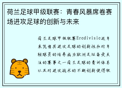 荷兰足球甲级联赛：青春风暴席卷赛场进攻足球的创新与未来