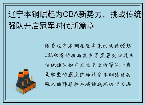 辽宁本钢崛起为CBA新势力，挑战传统强队开启冠军时代新篇章