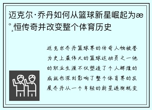迈克尔·乔丹如何从篮球新星崛起为永恒传奇并改变整个体育历史