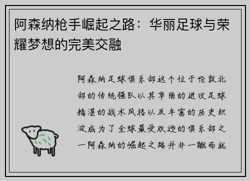 阿森纳枪手崛起之路：华丽足球与荣耀梦想的完美交融