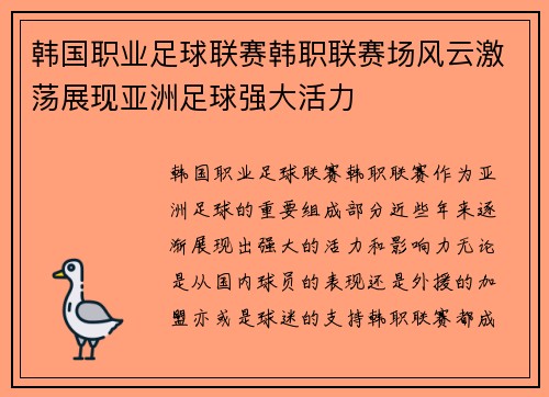 韩国职业足球联赛韩职联赛场风云激荡展现亚洲足球强大活力