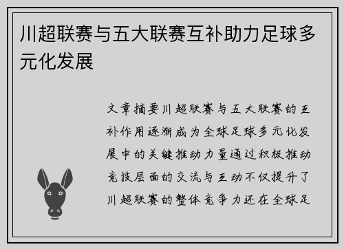 川超联赛与五大联赛互补助力足球多元化发展