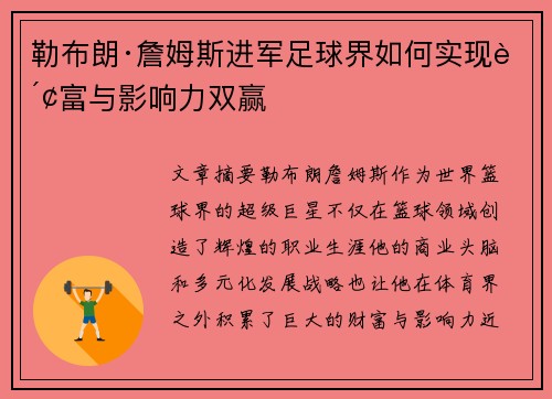 勒布朗·詹姆斯进军足球界如何实现财富与影响力双赢