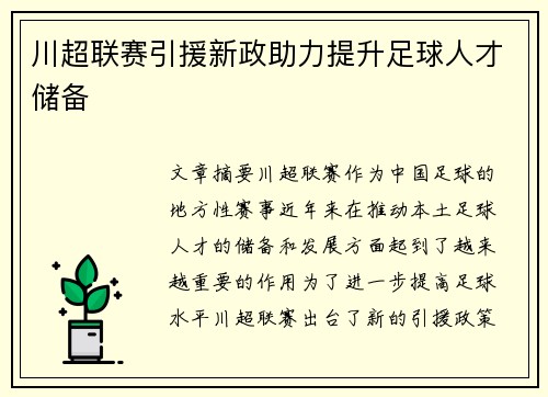 川超联赛引援新政助力提升足球人才储备