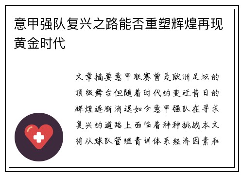 意甲强队复兴之路能否重塑辉煌再现黄金时代