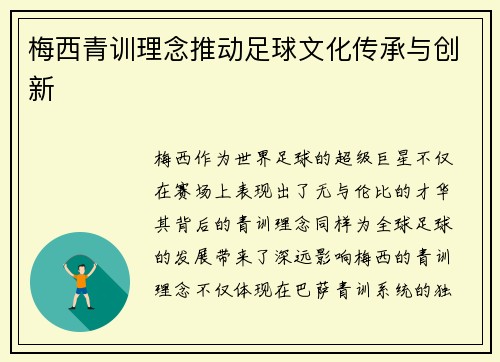 梅西青训理念推动足球文化传承与创新
