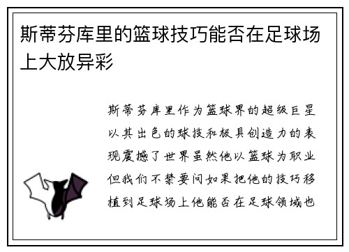 斯蒂芬库里的篮球技巧能否在足球场上大放异彩